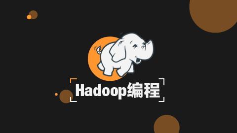 (mtc)hadoop编程